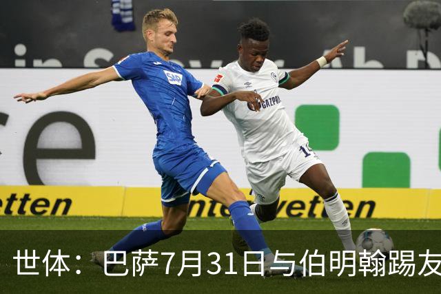 世体：巴萨7月31日与伯明翰踢友谊赛，已排除去阿根廷踢河床
