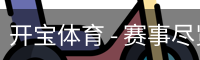 开宝体育官网